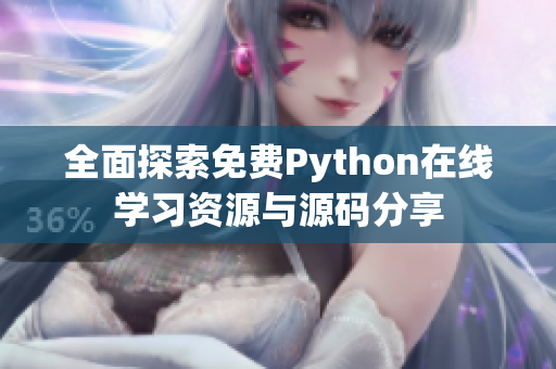 全面探索免费Python在线学习资源与源码分享