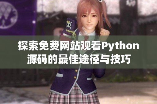 探索免费网站观看Python源码的最佳途径与技巧