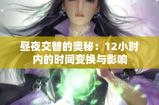昼夜交替的奥秘：12小时内的时间变换与影响