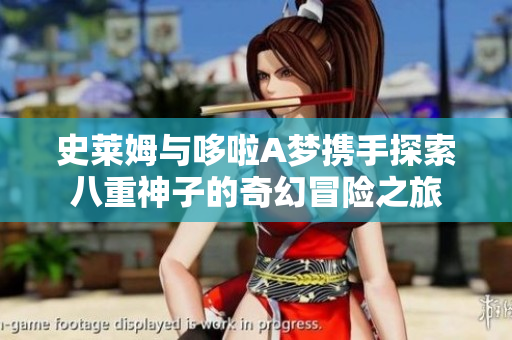 史莱姆与哆啦A梦携手探索八重神子的奇幻冒险之旅