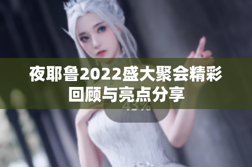 夜耶鲁2022盛大聚会精彩回顾与亮点分享