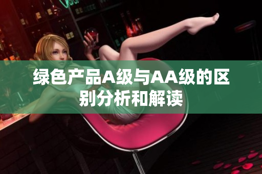 绿色产品A级与AA级的区别分析和解读