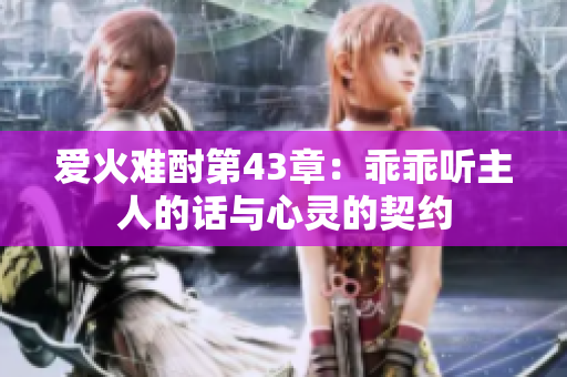 爱火难酎第43章：乖乖听主人的话与心灵的契约