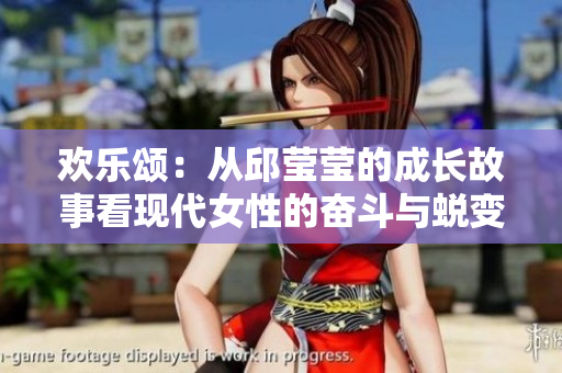 欢乐颂：从邱莹莹的成长故事看现代女性的奋斗与蜕变