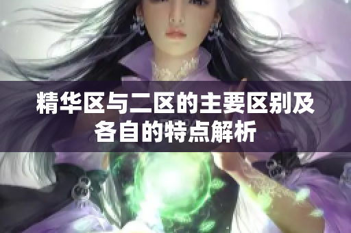 精华区与二区的主要区别及各自的特点解析