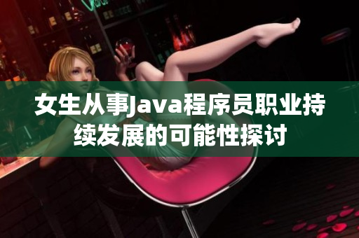 女生从事Java程序员职业持续发展的可能性探讨
