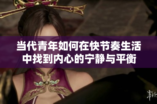 当代青年如何在快节奏生活中找到内心的宁静与平衡