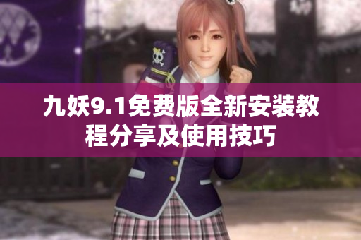 九妖9.1免费版全新安装教程分享及使用技巧