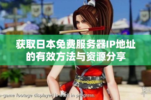 获取日本免费服务器IP地址的有效方法与资源分享