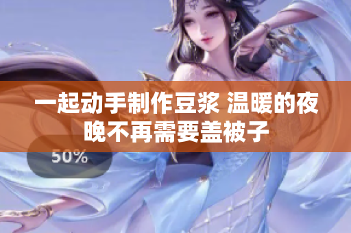 一起动手制作豆浆 温暖的夜晚不再需要盖被子