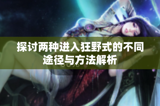 探讨两种进入狂野式的不同途径与方法解析
