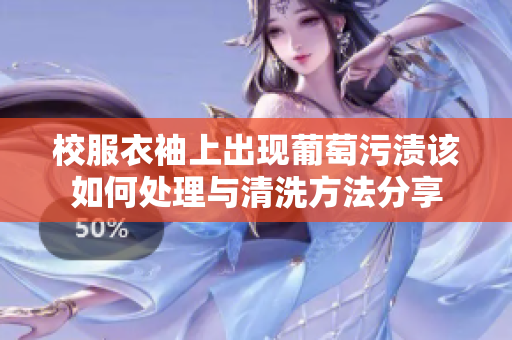 校服衣袖上出现葡萄污渍该如何处理与清洗方法分享