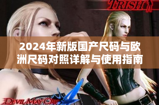 2024年新版国产尺码与欧洲尺码对照详解与使用指南