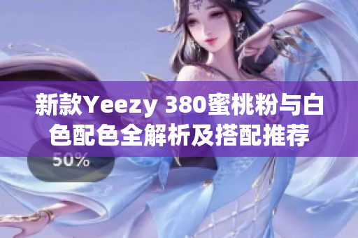 新款Yeezy 380蜜桃粉与白色配色全解析及搭配推荐