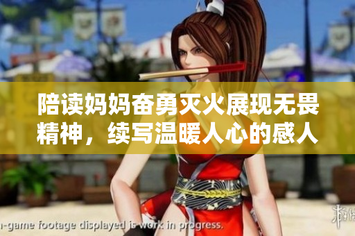 陪读妈妈奋勇灭火展现无畏精神，续写温暖人心的感人故事