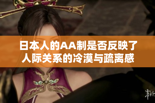 日本人的AA制是否反映了人际关系的冷漠与疏离感