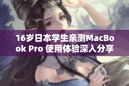 16岁日本学生亲测MacBook Pro 使用体验深入分享