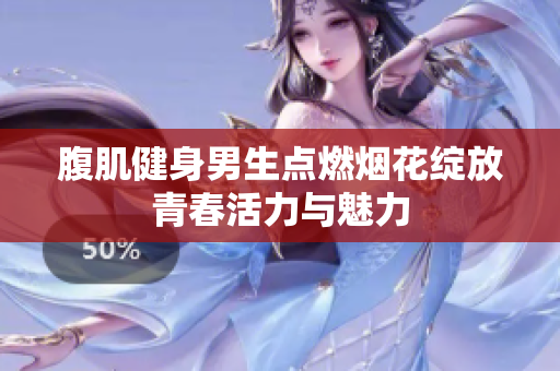 腹肌健身男生点燃烟花绽放青春活力与魅力