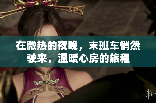 在微热的夜晚，末班车悄然驶来，温暖心房的旅程