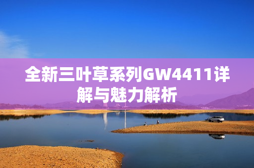 全新三叶草系列GW4411详解与魅力解析