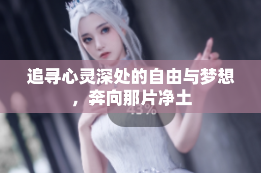 追寻心灵深处的自由与梦想，奔向那片净土