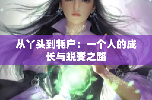 从丫头到牦户：一个人的成长与蜕变之路