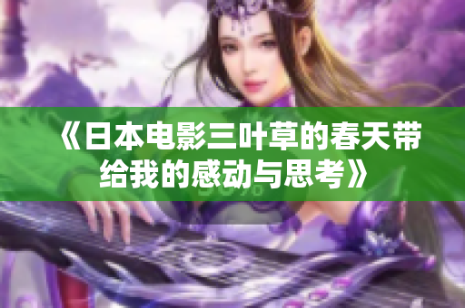 《日本电影三叶草的春天带给我的感动与思考》