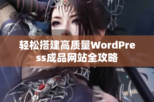 轻松搭建高质量WordPress成品网站全攻略