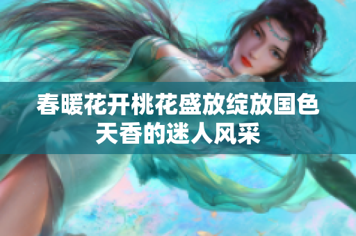 春暖花开桃花盛放绽放国色天香的迷人风采