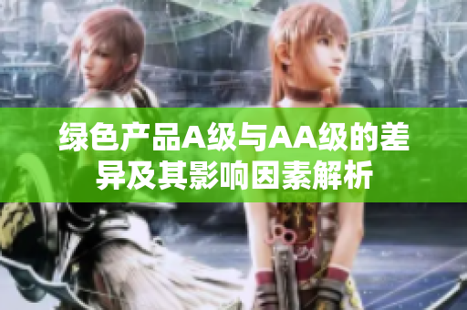 绿色产品A级与AA级的差异及其影响因素解析