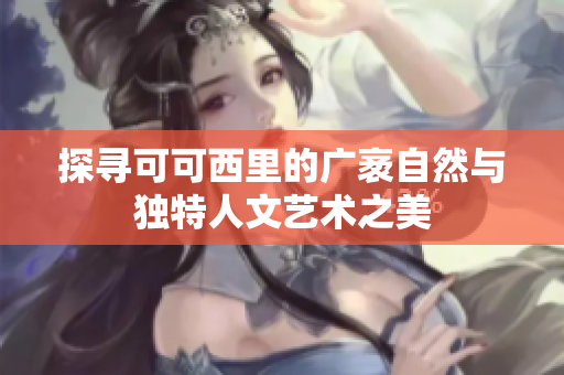 探寻可可西里的广袤自然与独特人文艺术之美