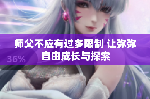 师父不应有过多限制 让弥弥自由成长与探索