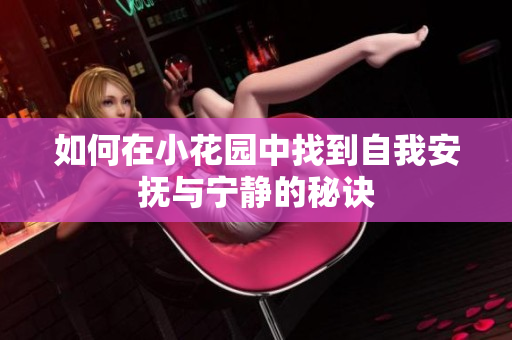 如何在小花园中找到自我安抚与宁静的秘诀