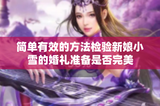 简单有效的方法检验新娘小雪的婚礼准备是否完美