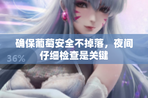 确保葡萄安全不掉落，夜间仔细检查是关键