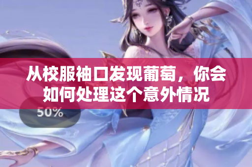 从校服袖口发现葡萄，你会如何处理这个意外情况