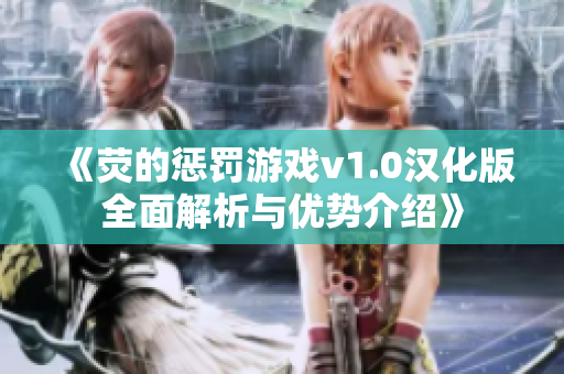 《荧的惩罚游戏v1.0汉化版全面解析与优势介绍》
