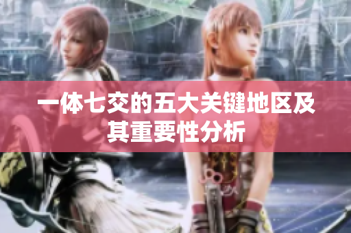 一体七交的五大关键地区及其重要性分析