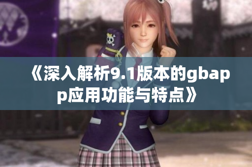 《深入解析9.1版本的gbapp应用功能与特点》