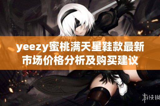 yeezy蜜桃满天星鞋款最新市场价格分析及购买建议