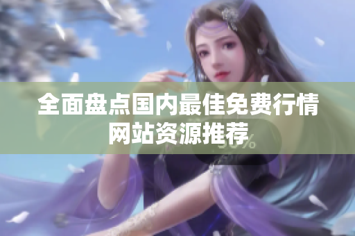 全面盘点国内最佳免费行情网站资源推荐