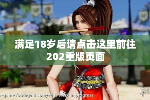 满足18岁后请点击这里前往202重版页面