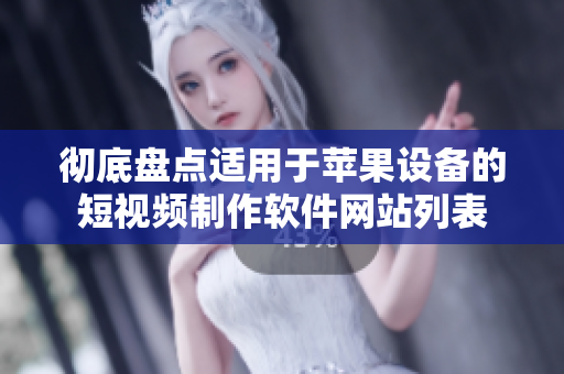彻底盘点适用于苹果设备的短视频制作软件网站列表