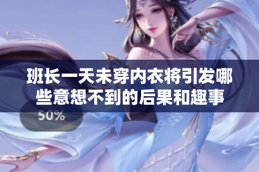 班长一天未穿内衣将引发哪些意想不到的后果和趣事