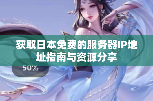 获取日本免费的服务器IP地址指南与资源分享