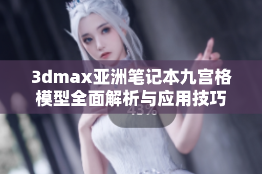 3dmax亚洲笔记本九宫格模型全面解析与应用技巧