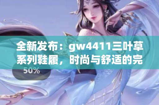 全新发布：gw4411三叶草系列鞋履，时尚与舒适的完美结合