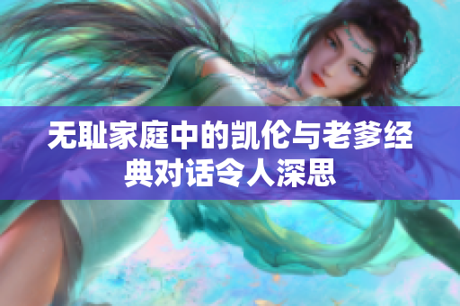 无耻家庭中的凯伦与老爹经典对话令人深思