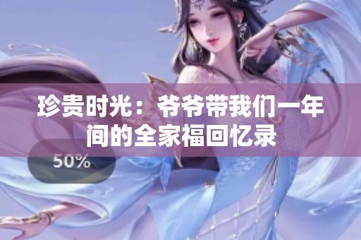 珍贵时光：爷爷带我们一年间的全家福回忆录