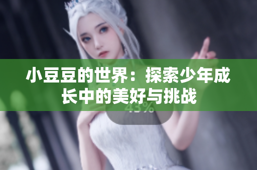 小豆豆的世界：探索少年成长中的美好与挑战